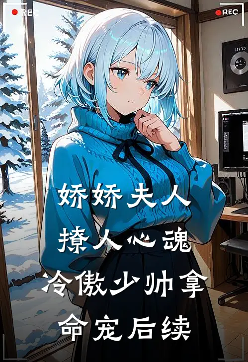 娇娇夫人撩人心魂，冷傲少帅拿命宠后续