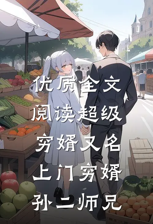 优质全文阅读超级穷婿(又名:上门穷婿) 孙二师兄