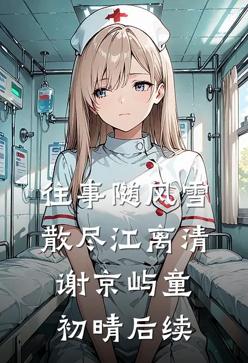 往事随风雪散尽江离清谢京屿童初晴后续