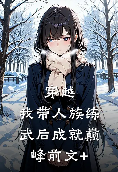 穿越：我带人族练武后成就巅峰前文+