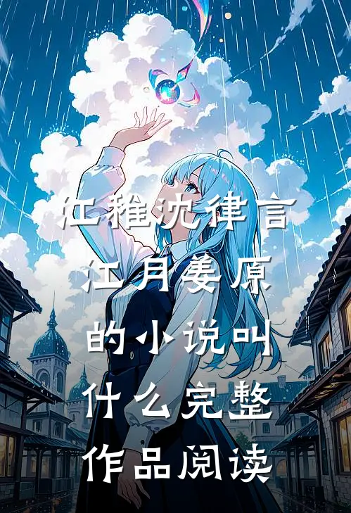 江稚沈律言江月姜原的小说叫什么完整作品阅读