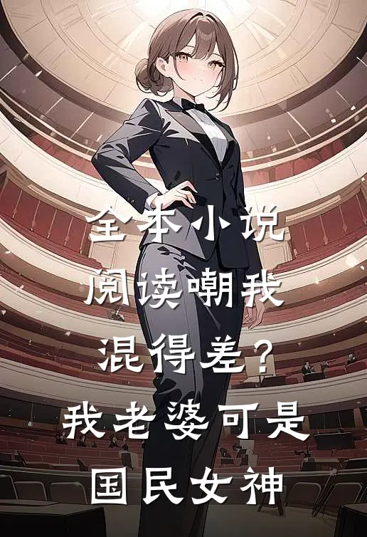 全本小说阅读嘲我混得差？我老婆可是国民女神