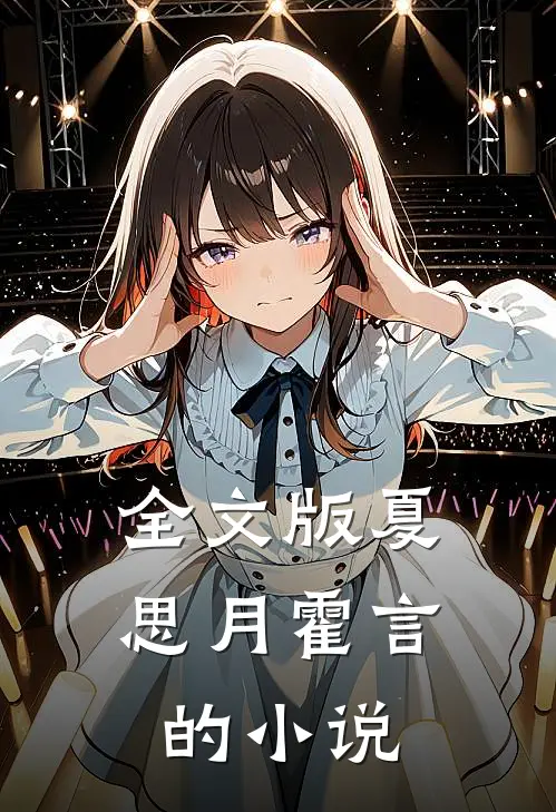 全文版夏思月霍言的小说