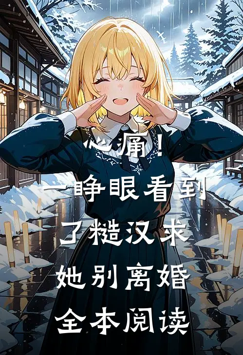 心痛！一睁眼看到了糙汉求她别离婚全本阅读