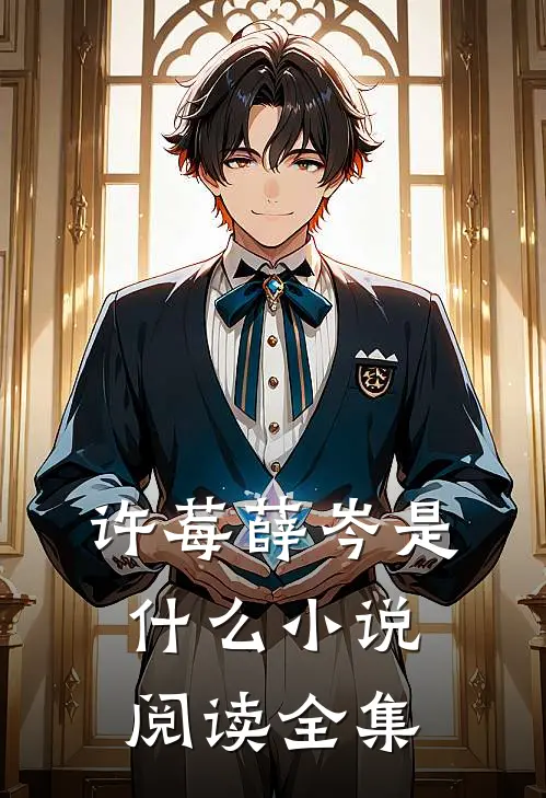 许莓薛岑是什么小说阅读全集