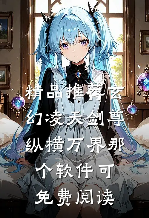 精品推荐玄幻凌天剑尊纵横万界那个软件可免费阅读
