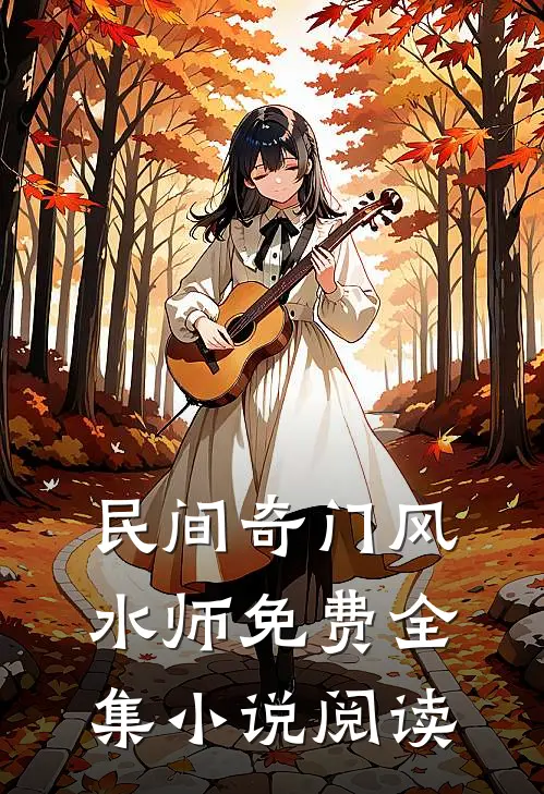 民间奇门风水师免费全集小说阅读