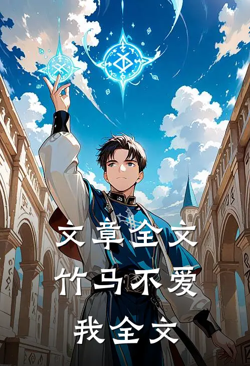 文章全文《竹马不爱我》全文
