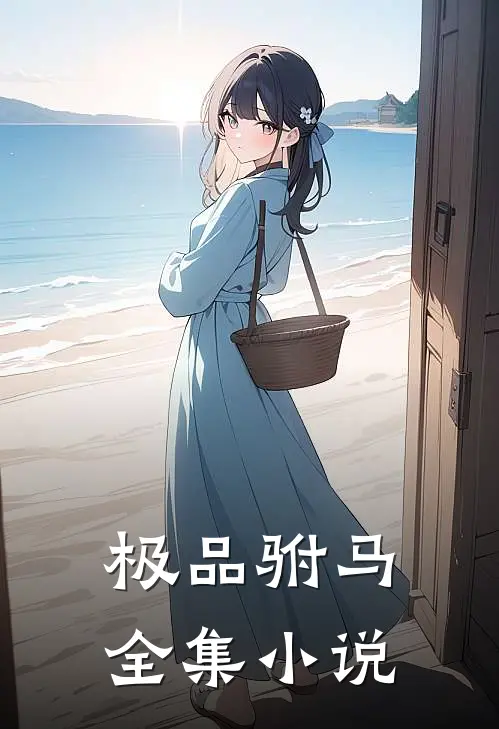 极品驸马全集小说