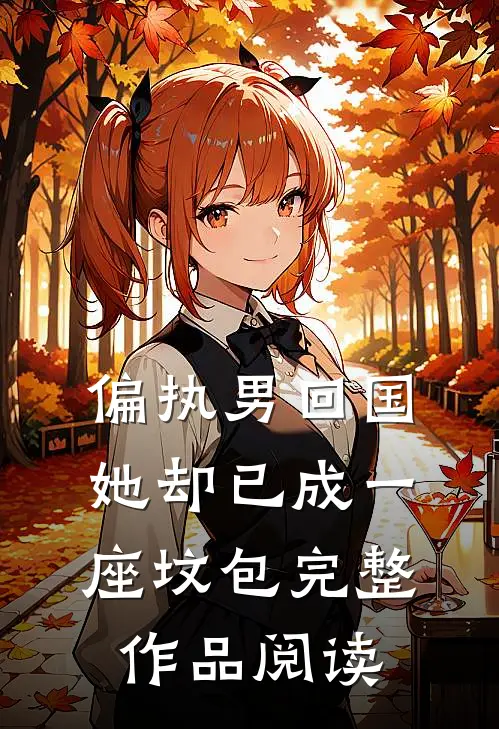 偏执男回国她却已成一座坟包完整作品阅读