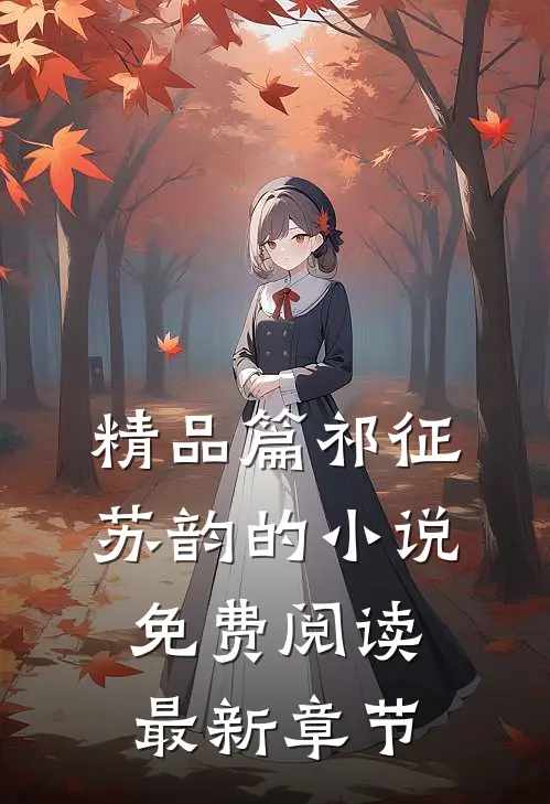 精品篇祁征苏韵的小说免费阅读最新章节
