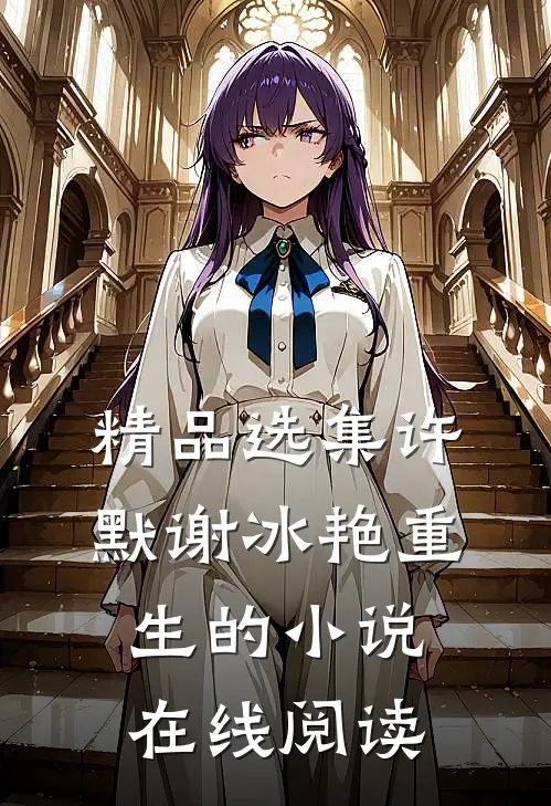 精品选集许默谢冰艳重生的小说在线阅读
