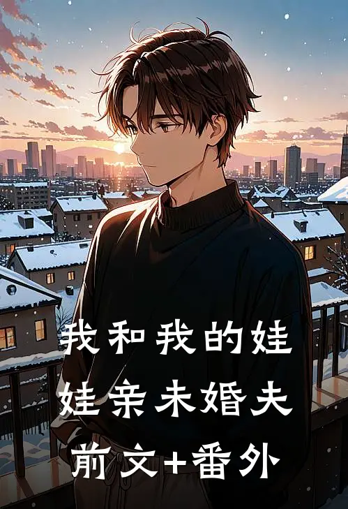 我和我的娃娃亲未婚夫前文+番外