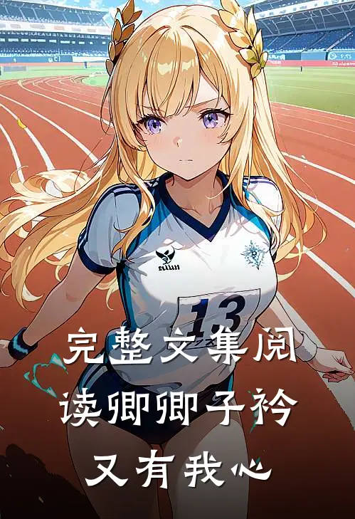 完整文集阅读卿卿子衿,又有我心