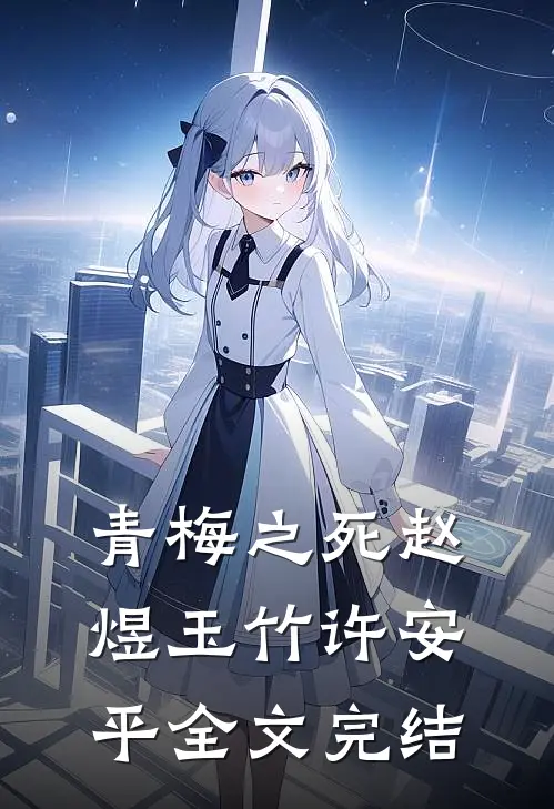 青梅之死赵煜玉竹许安平全文完结
