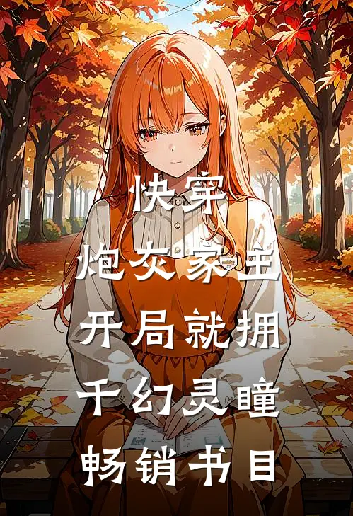 快穿：炮灰家主开局就拥千幻灵瞳畅销书目