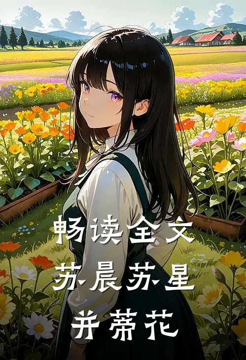 畅读全文苏晨苏星并蒂花