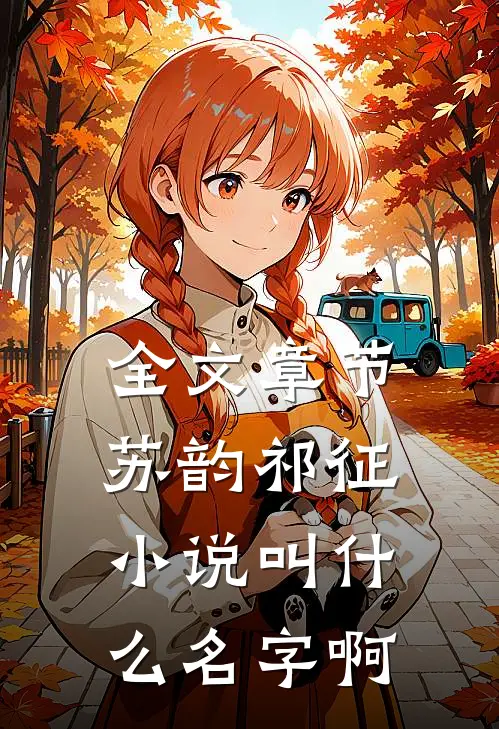 全文章节苏韵祁征小说叫什么名字啊