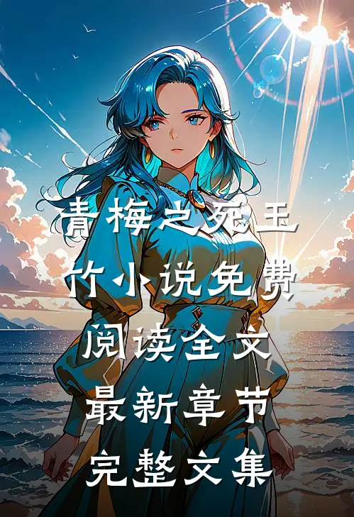 青梅之死玉竹小说免费阅读全文最新章节完整文集