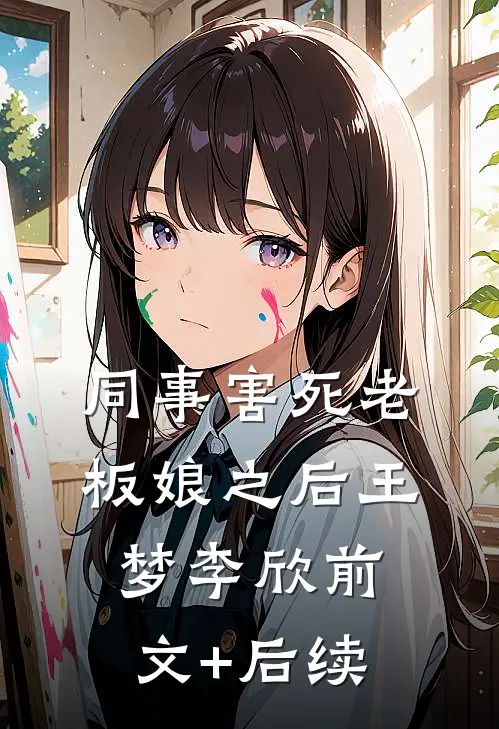 同事害死老板娘之后王梦李欣前文+后续