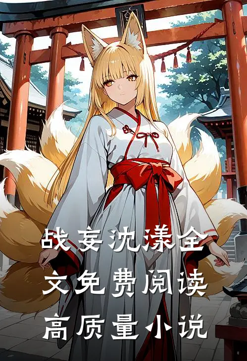 战妄沈漾全文免费阅读高质量小说