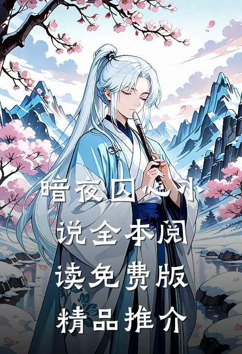 暗夜囚心小说全本阅读免费版精品推介