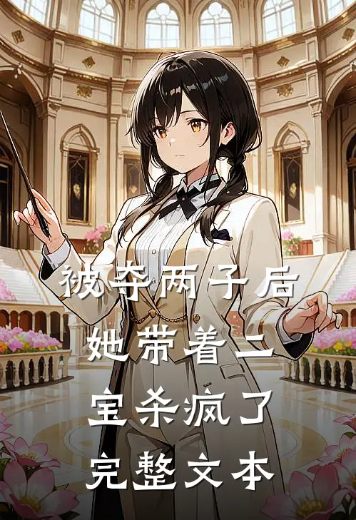 被夺两子后，她带着二宝杀疯了完整文本