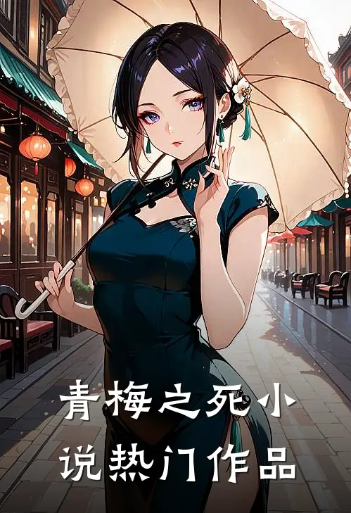 青梅之死小说热门作品