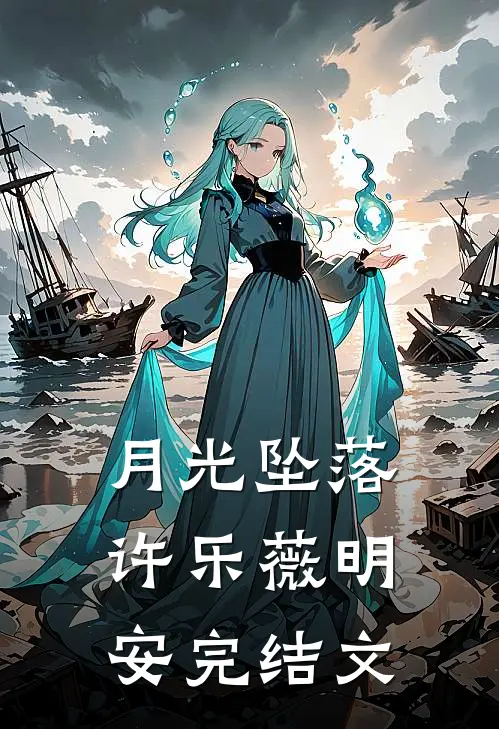 月光坠落许乐薇明安完结文