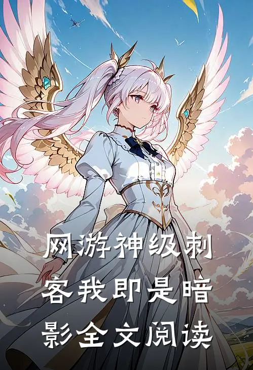 网游神级刺客我即是暗影全文阅读