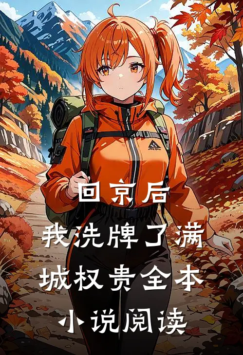 回京后，我洗牌了满城权贵全本小说阅读