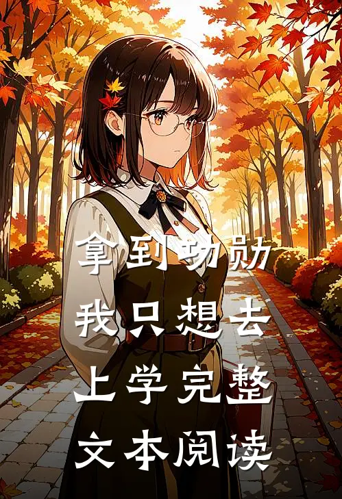 拿到功勋，我只想去上学完整文本阅读
