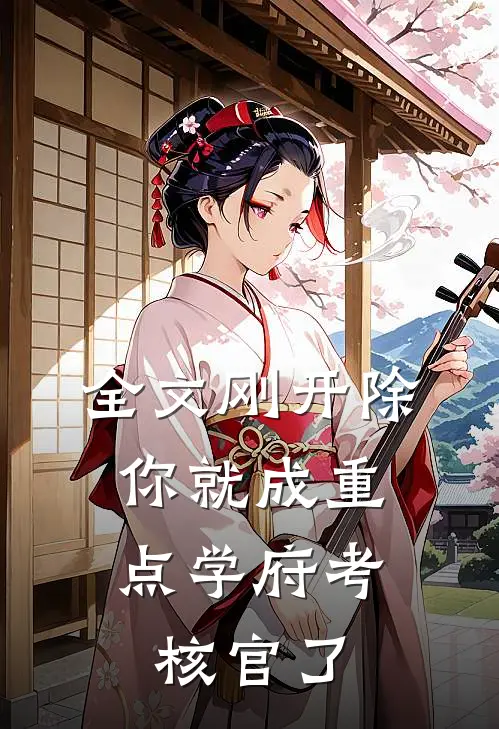全文刚开除，你就成重点学府考核官了