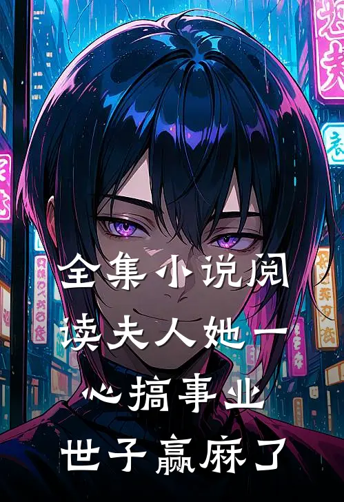全集小说阅读夫人她一心搞事业，世子赢麻了