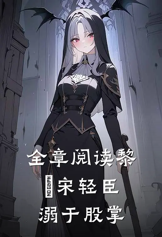 全章阅读黎嫚宋轻臣溺于股掌