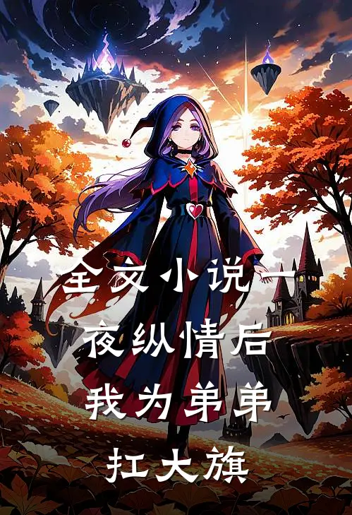 全文小说一夜纵情后，我为弟弟扛大旗