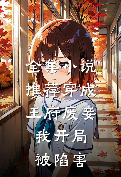 全集推荐穿成王府废妾,我开局被陷害的