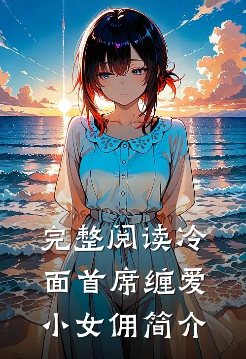 完整阅读冷面首席缠爱小女佣简介
