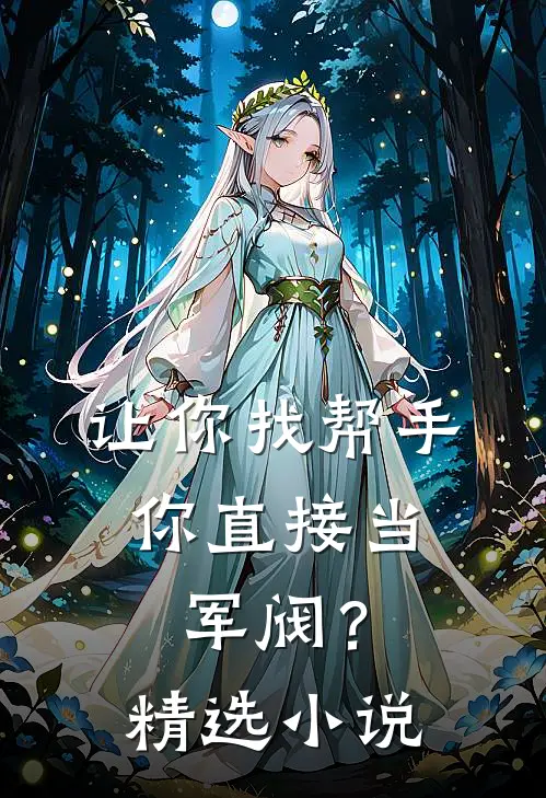 让你找帮手,你直接当军阀?精选免费阅读