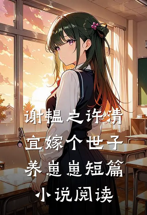 谢韫之许清宜嫁个世子养崽崽短篇小说阅读