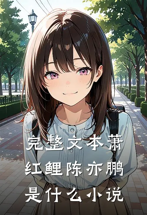 完整文本萧红鲤陈亦鹏是什么小说