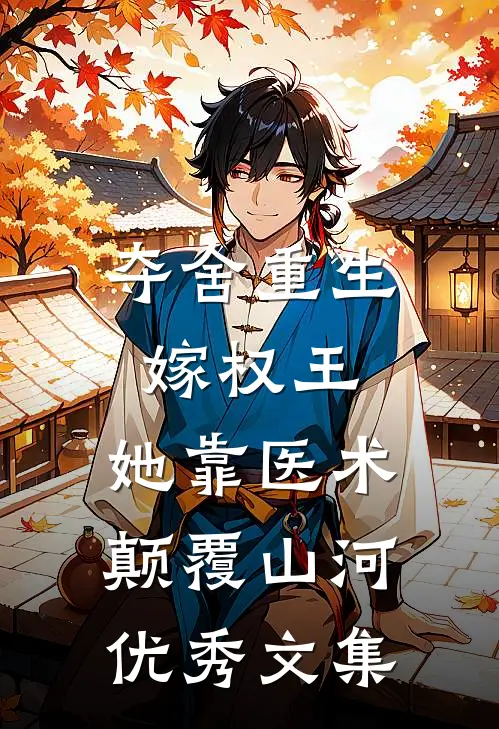 夺舍重生嫁权王，她靠医术颠覆山河优秀文集