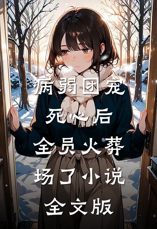 病弱团宠死心后,全员火葬场了小说全文版