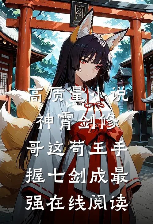 高质量小说神霄剑修:哥这苟王手握七剑成最强在线阅读