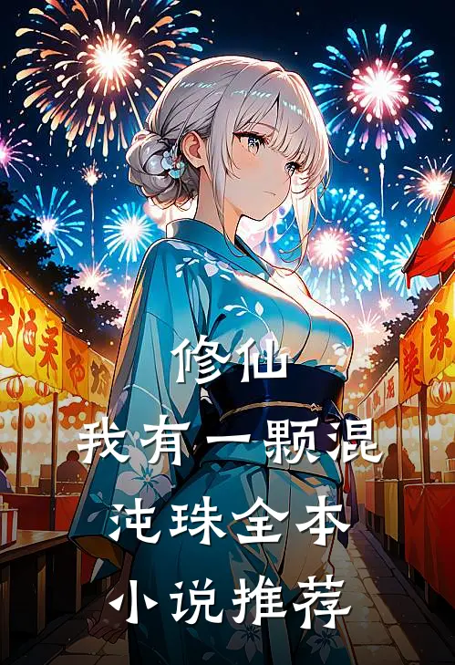 修仙：我有一颗混沌珠全本小说推荐