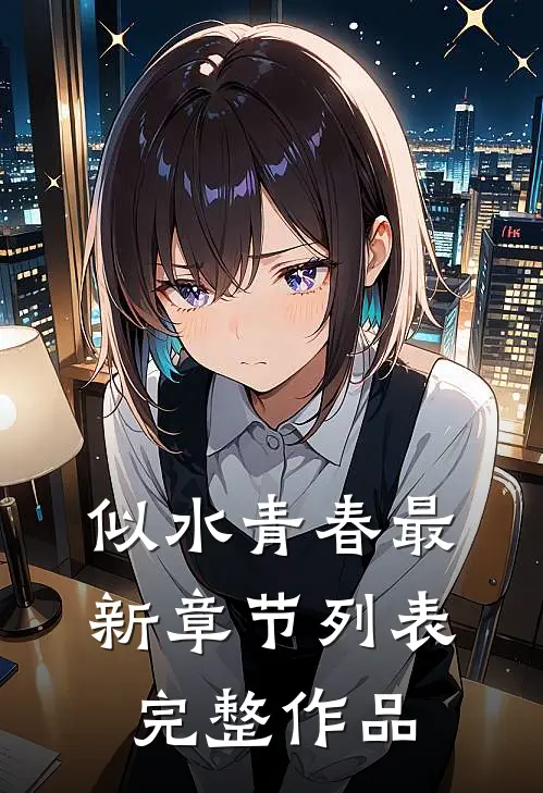 似水青春最新章节列表完整作品