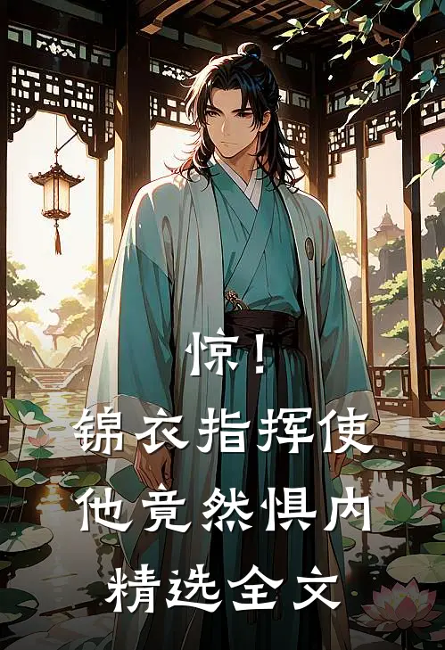 惊！锦衣指挥使他竟然惧内精选全文
