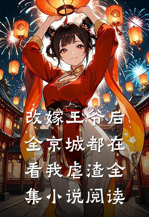 改嫁王爷后，全京城都在看我虐渣全集小说阅读