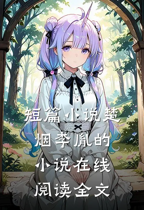 短篇小说楚烟李胤的小说在线阅读全文