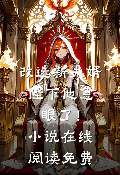 改选新夫婿,陛下他急眼了!在线阅读免费全文